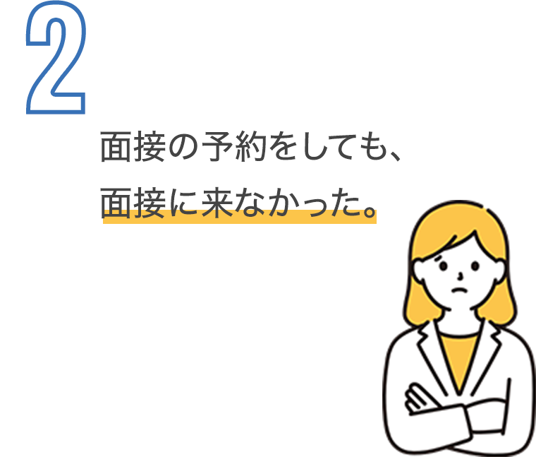 面接の予約をしても、面接にこなかった。