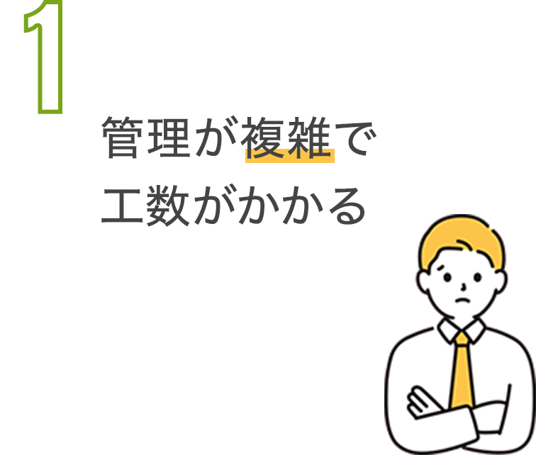 管理が複雑で工数がかかる