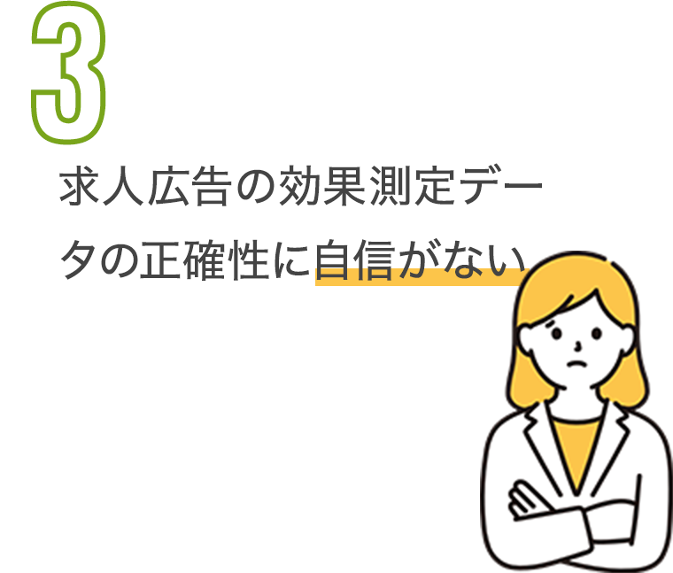 求人広告の効果測定データの制作性に自信がない