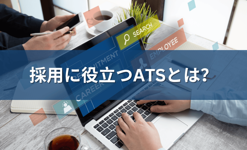 【今さら聞けない】採用に役立つATSとは？導入するメリットデメリットを徹底解説します