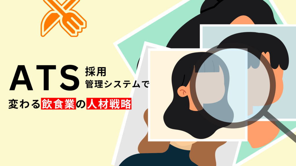 ATS採用管理システムとは？2025年に向けた導入ガイド