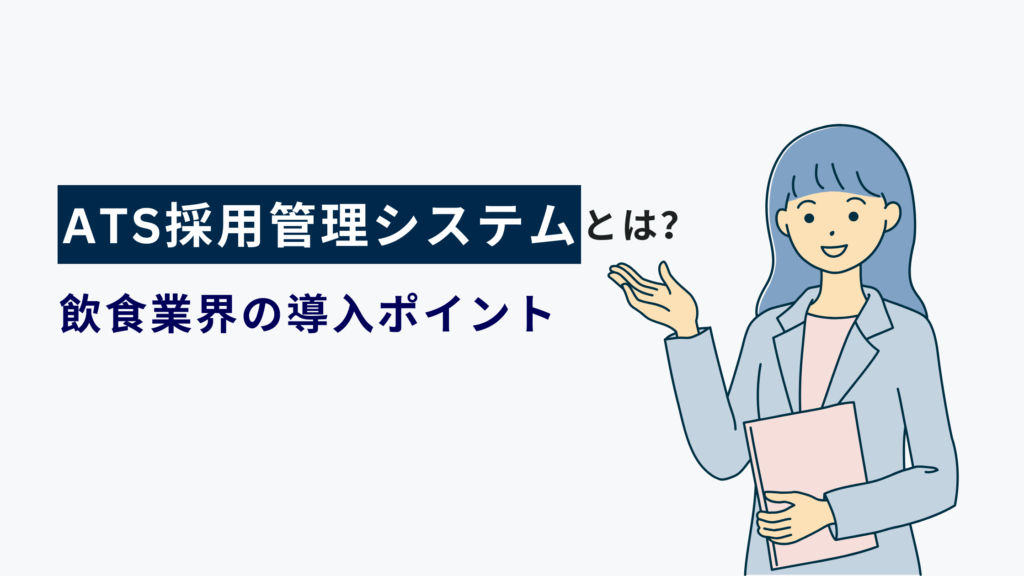 ATS採用管理システムとは？導入のメリットを徹底解説