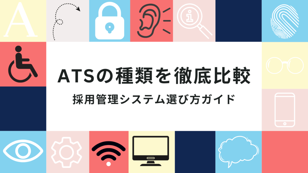 ATSの種類を徹底比較｜採用管理システム選び方ガイド