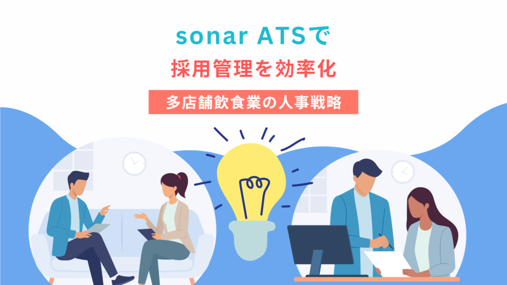 採用管理システムsonar ATSが選ばれる理由を紹介！