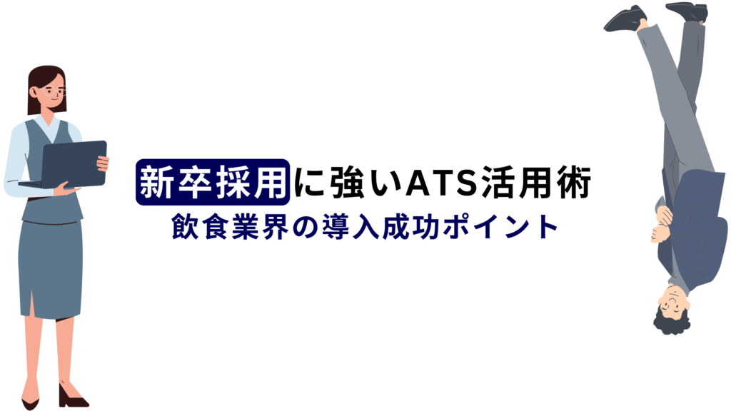 新卒採用を成功に導くATS活用法と導入メリットを紹介！