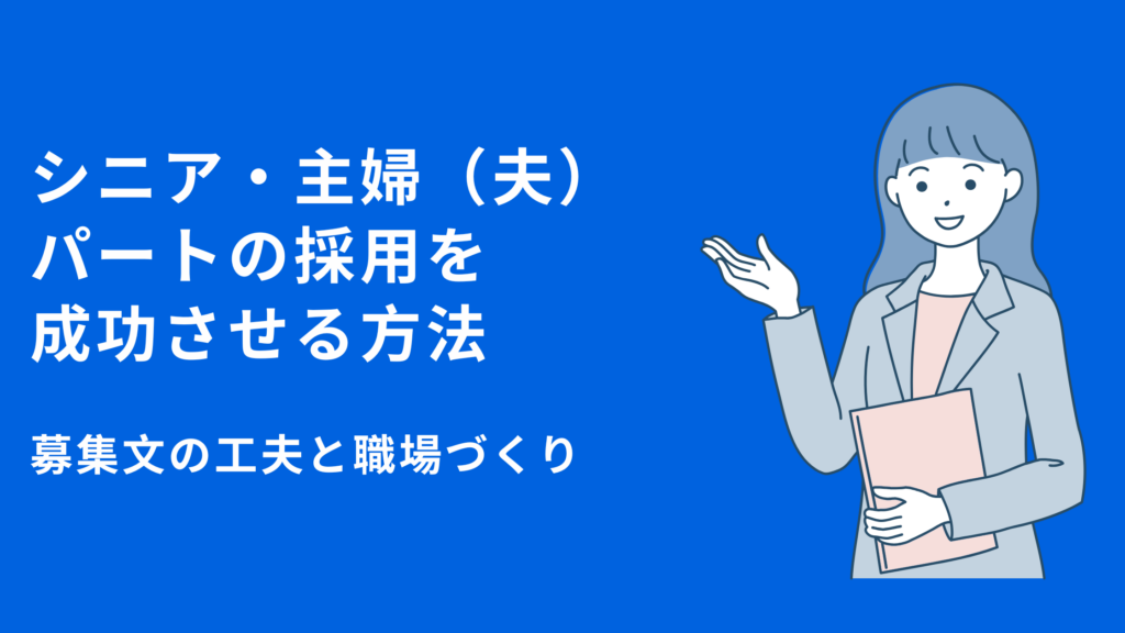 シニア・主婦（夫）パートの採用を成功させる方法｜募集文の工夫と職場づくり