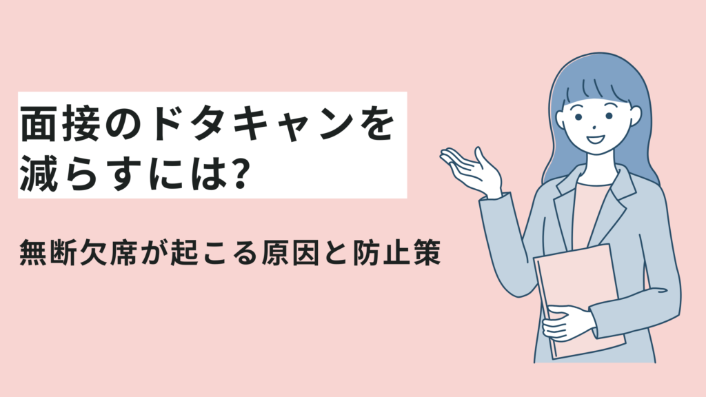 面接のドタキャンを減らすには？無断欠席が起こる原因と防止策