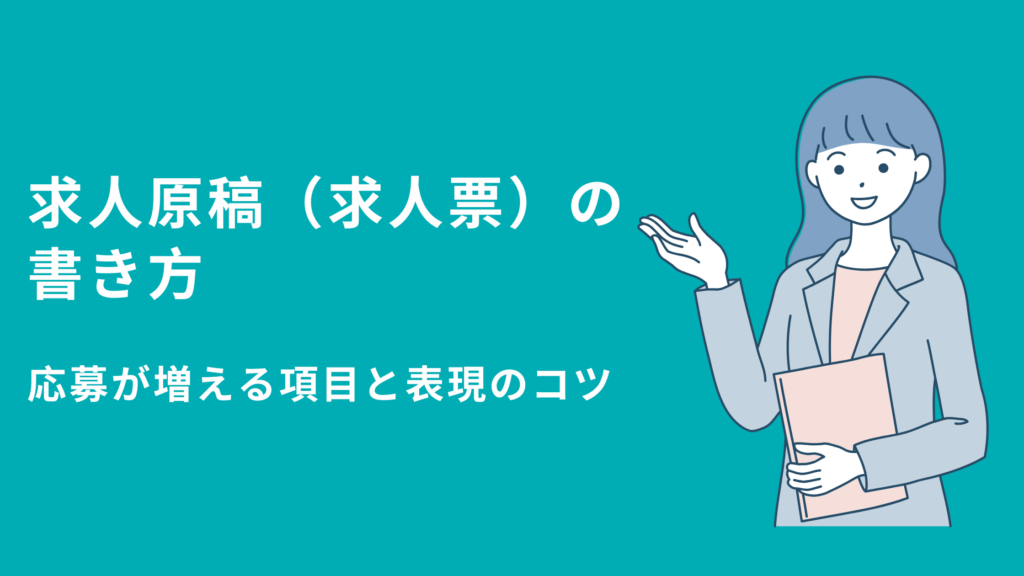 求人原稿（求人票）の書き方｜応募が増える項目と表現のコツ