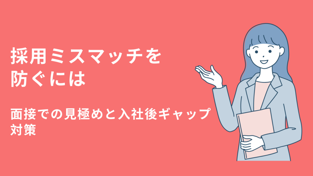 採用ミスマッチを防ぐには？面接での見極めと入社後ギャップ対策