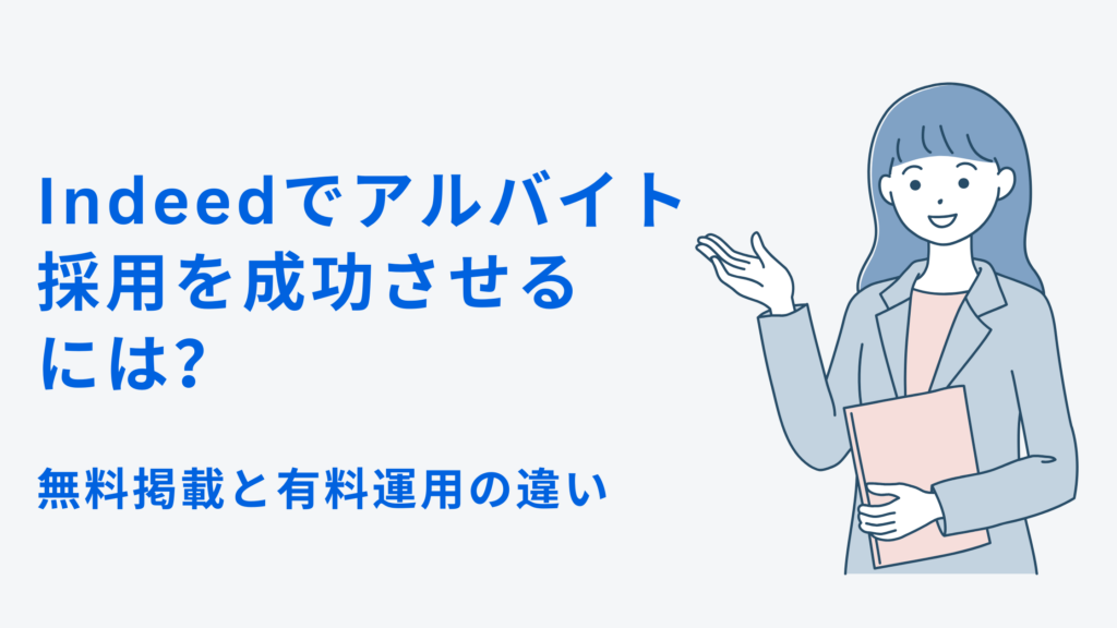 Indeedでアルバイト採用を成功させるには？無料掲載と有料運用の違い