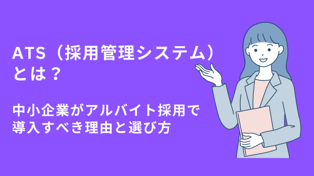 ATS（採用管理システム）とは？中小企業がアルバイト採用で導入すべき理由と選び方