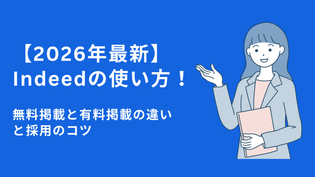 【2026年最新】Indeed（インディード）の使い方！無料掲載と有料掲載の違いと採用のコツ