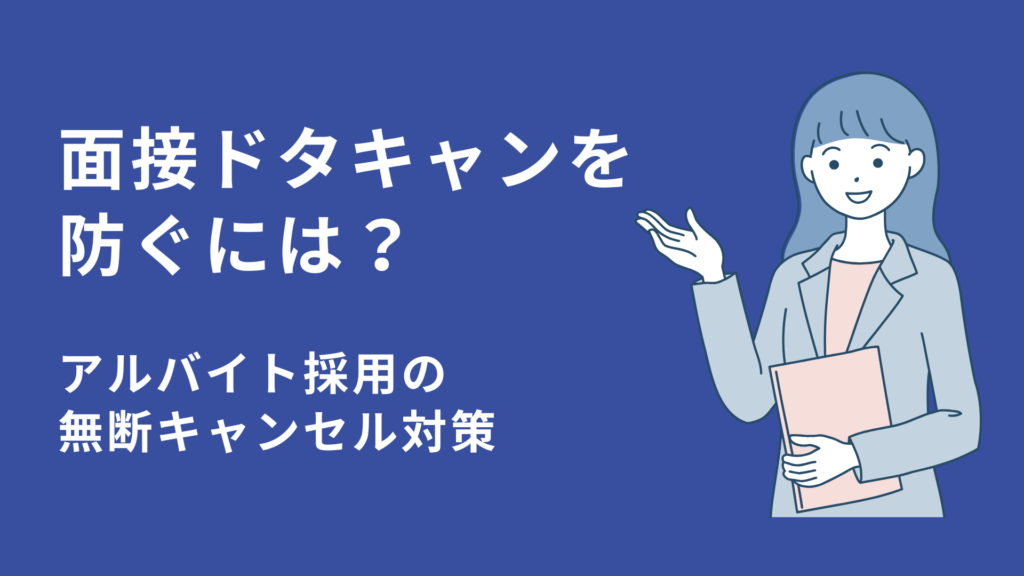 面接ドタキャンを防ぐには？アルバイト採用の無断キャンセル対策