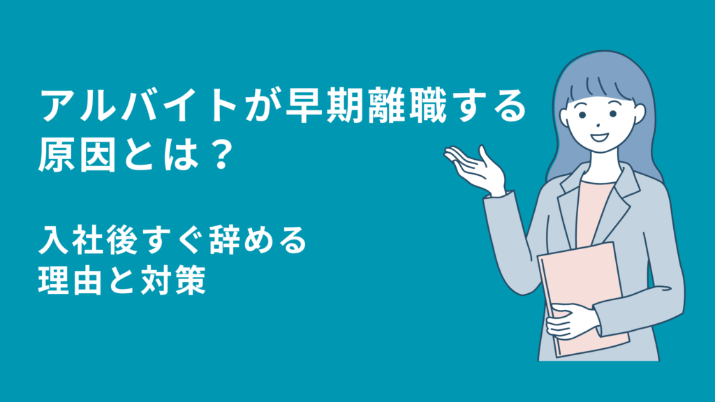 アルバイトが早期離職する原因とは？入社後すぐ辞める理由と対策