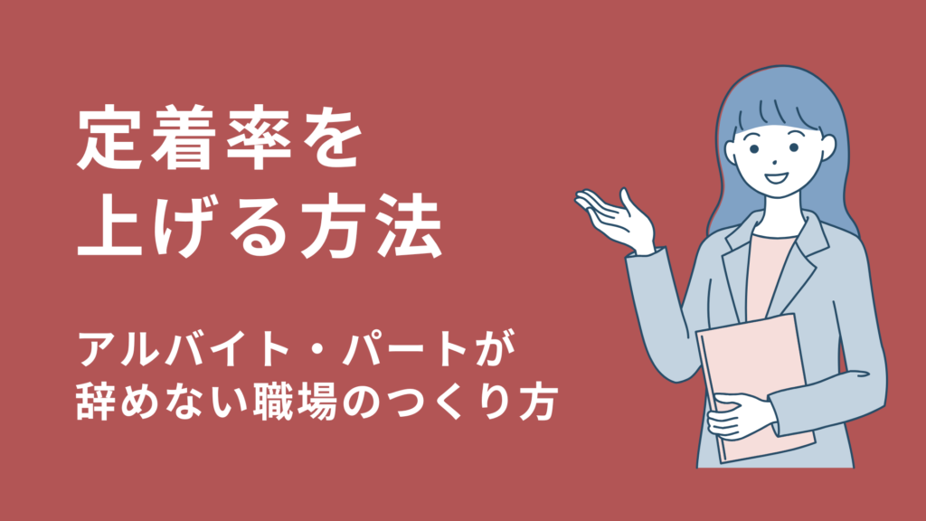 定着率を上げる方法｜アルバイト・パートが辞めない職場のつくり方