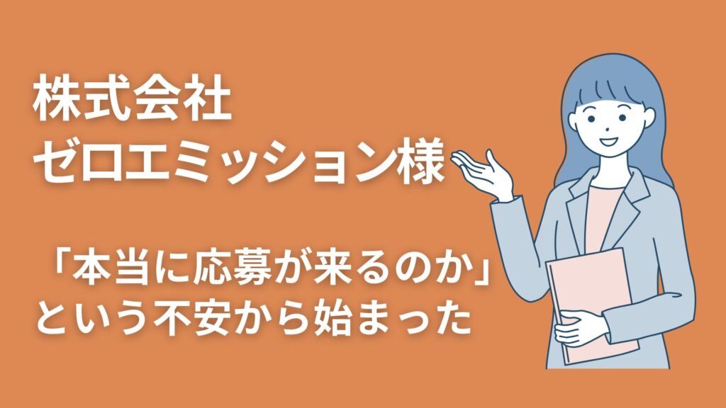 株式会社ゼロエミッション様｜「本当に応募が来るのか」という不安から始まった