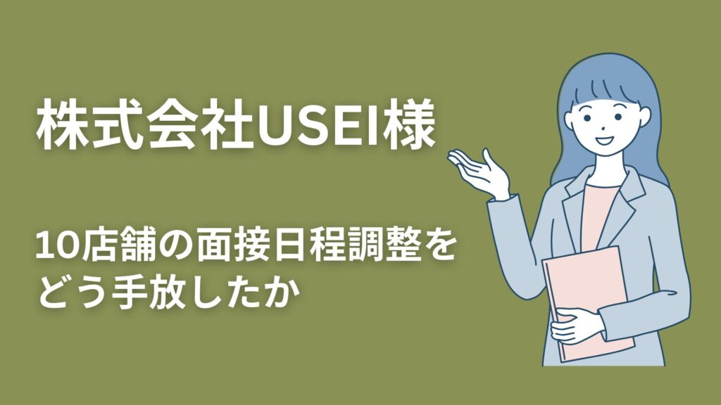 株式会社USEI様｜10店舗の面接日程調整をどう手放したか