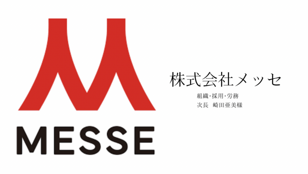 株式会社メッセ様｜「採用」と「定着」、二つの課題にどう向き合ったか