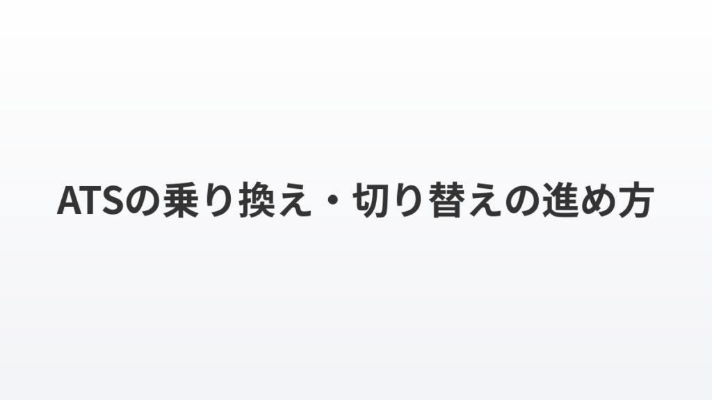 ATSの乗り換え・切り替えの進め方｜データ移行と並行期間の注意点