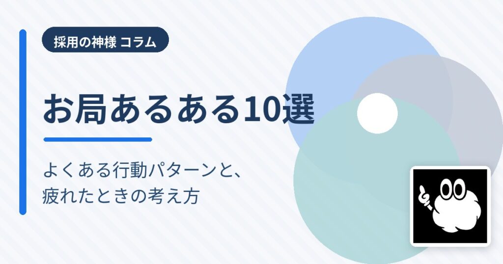 お局あるある10選｜よくある行動パターンと、疲れたときの考え方