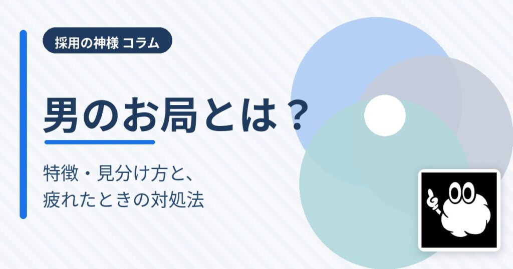 男のお局とは？特徴・見分け方と、疲れたときの対処法