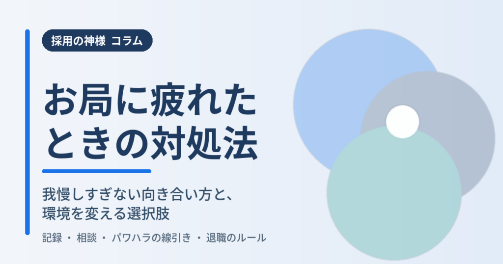 お局に疲れたときの対処法｜我慢しすぎない向き合い方と、環境を変える選択肢