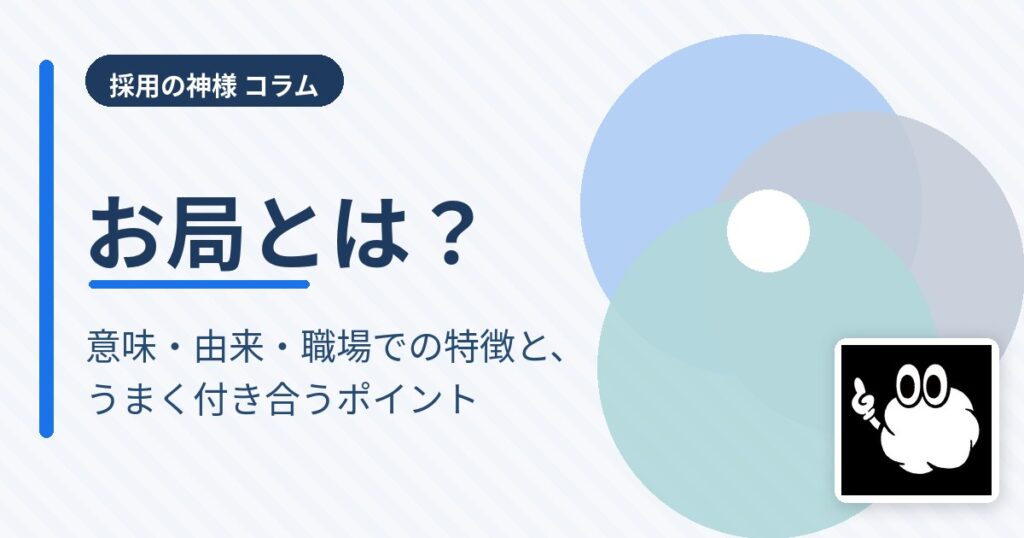 お局とは？意味・由来・職場での特徴と、うまく付き合うためのポイント